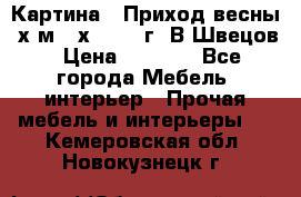 	 Картина “ Приход весны“ х.м 60х42 2017г. В.Швецов › Цена ­ 7 200 - Все города Мебель, интерьер » Прочая мебель и интерьеры   . Кемеровская обл.,Новокузнецк г.